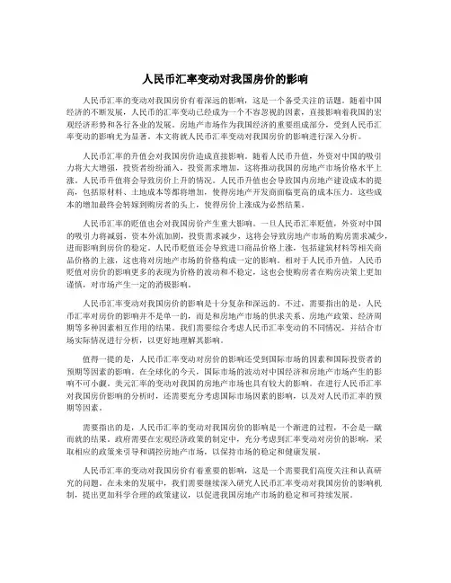 人民币汇率变动对我国房价的影响
