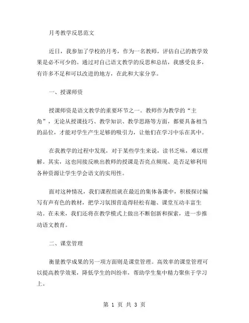月考教学反思范文