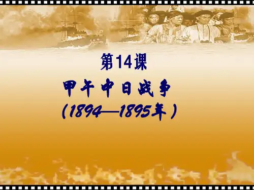 岳麓版高中历史必修一第14课从甲午中日战争到八国联军侵华