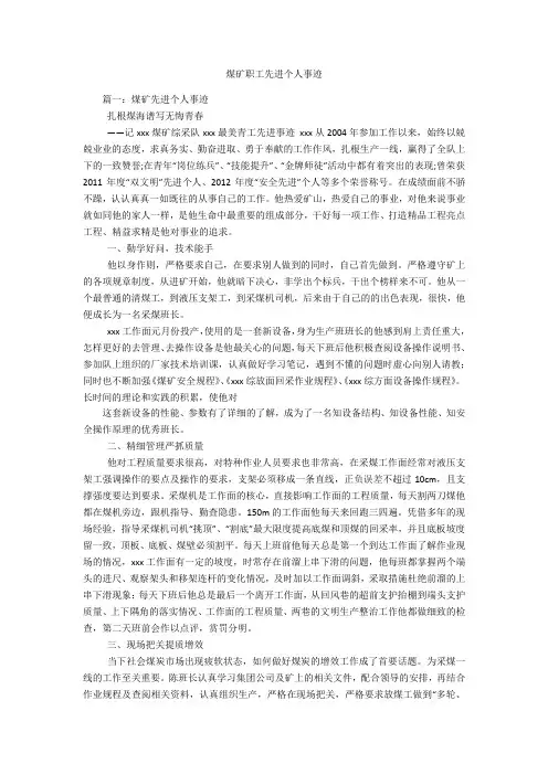 煤矿职工先进个人事迹