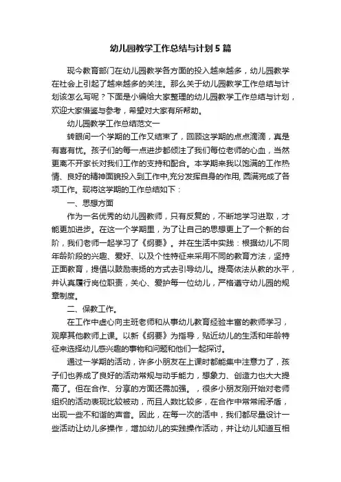 幼儿园教学工作总结与计划5篇