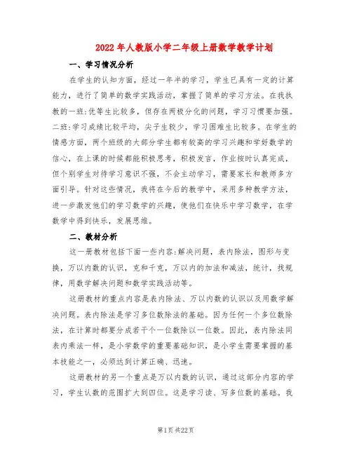 2022年人教版小学二年级上册数学教学计划(5篇)