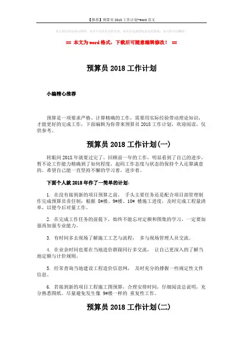 【推荐】预算员2018工作计划-word范文 (3页)