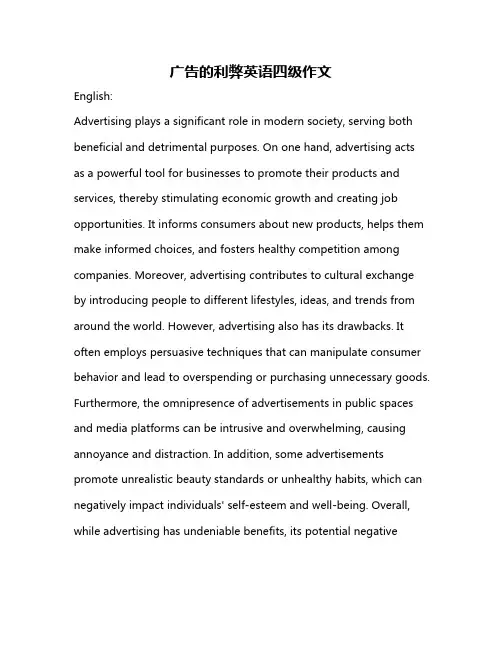 广告的利弊英语四级作文