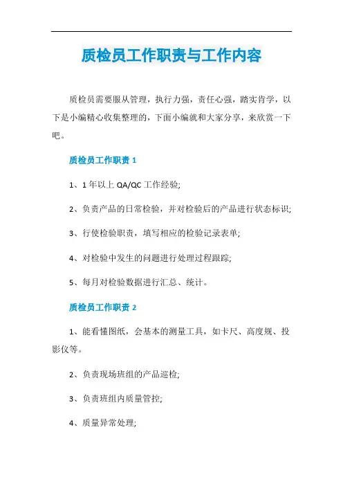 质检员工作职责与工作内容