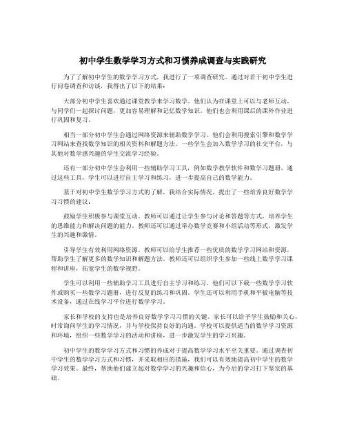 初中学生数学学习方式和习惯养成调查与实践研究