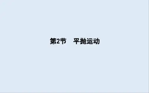 2020版高考物理人教版(山东专用)一轮复习课件：第四章 第2节 平抛运动 