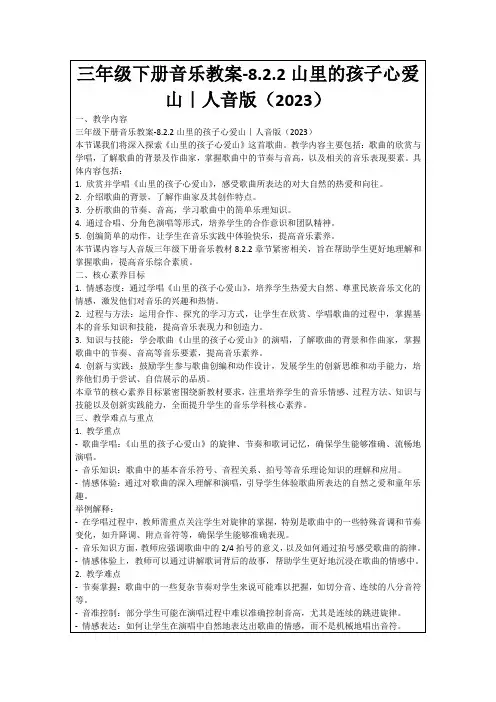 三年级下册音乐教案-8.2.2山里的孩子心爱山｜人音版(2023)