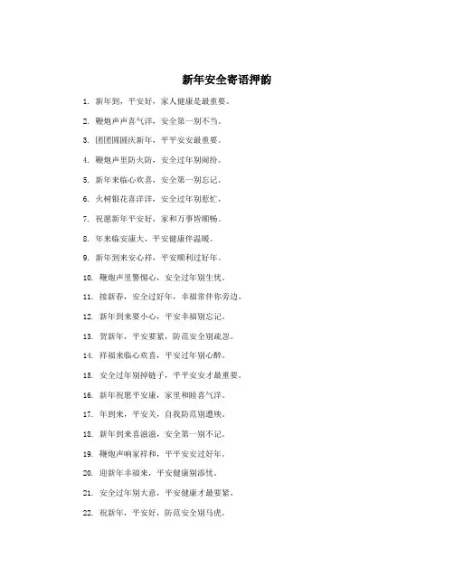 新年安全寄语押韵