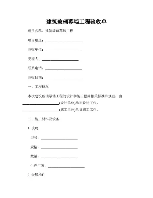 建筑玻璃幕墙工程验收单