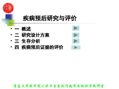 疾病预后研究PPT参考课件