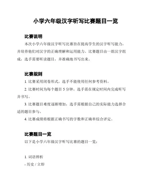 小学六年级汉字听写比赛题目一览