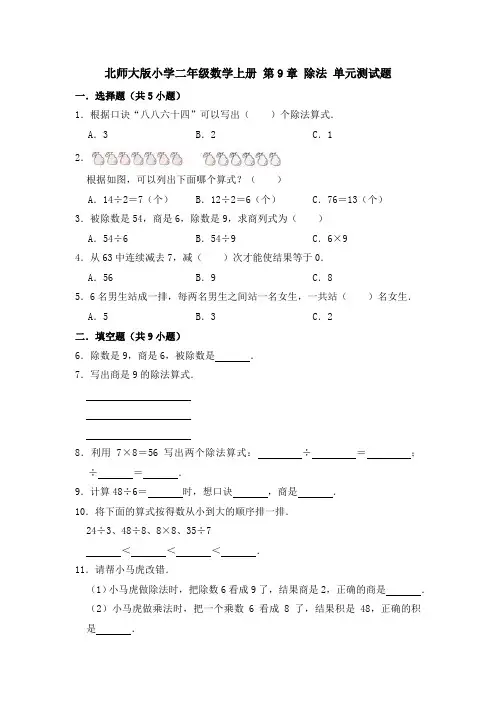 【小学】北师大版二年级数学上册  除法 单元测试题有答案