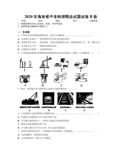 2020年海南省中考物理精品试题试卷B卷附解析