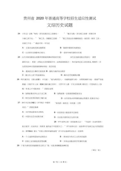 2020届贵州省普通高等学校招生适应性考试文综历史试题(包含答案)
