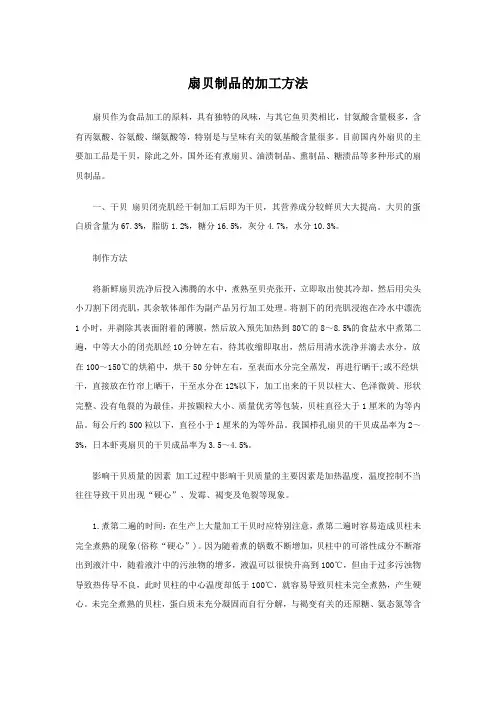扇贝制品的加工方法