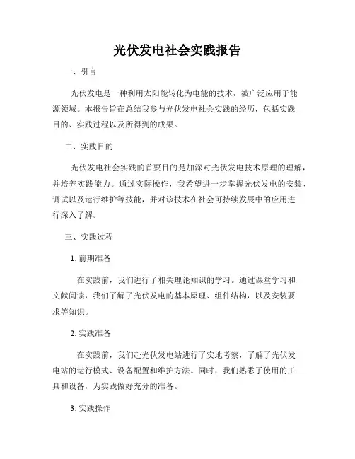 光伏发电社会实践报告