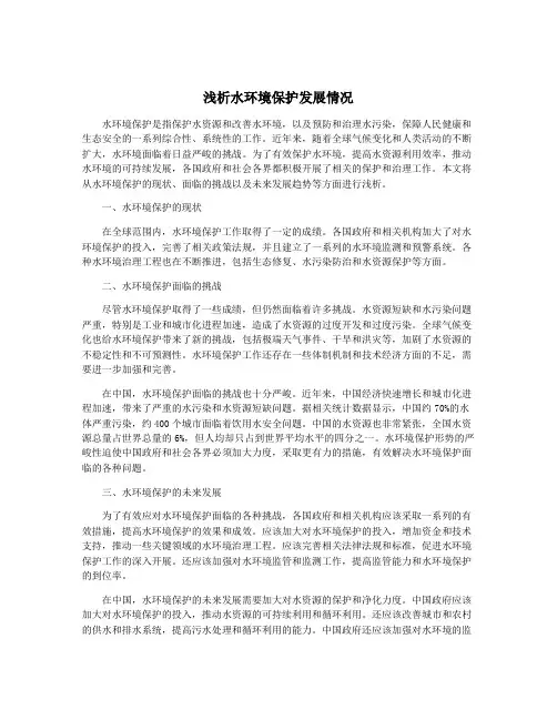 浅析水环境保护发展情况