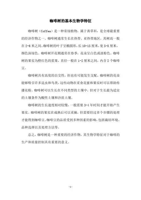 咖啡树的基本生物学特征