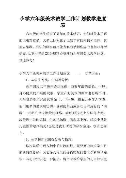 小学六年级美术教学工作计划教学进度表