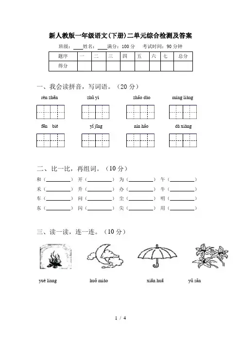 新人教版一年级语文(下册)二单元综合检测及答案
