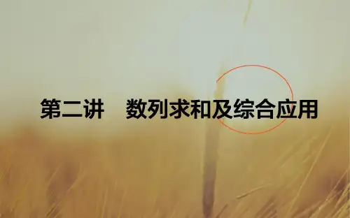 最新-2021届高考数学文二轮复习课件：2.4.2 数列求和及综合应用 精品