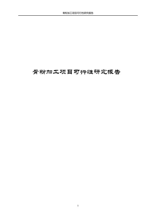 骨粉加工项目可行性研究报告