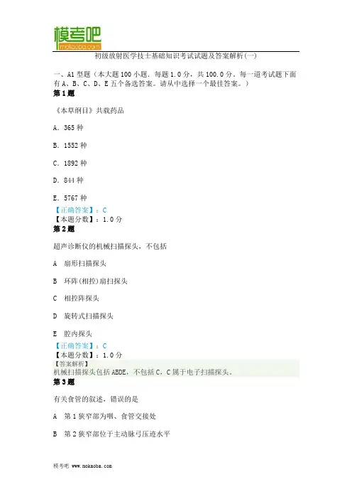 2014年初级放射医学技士基础知识考试试题及答案解析(一)要点