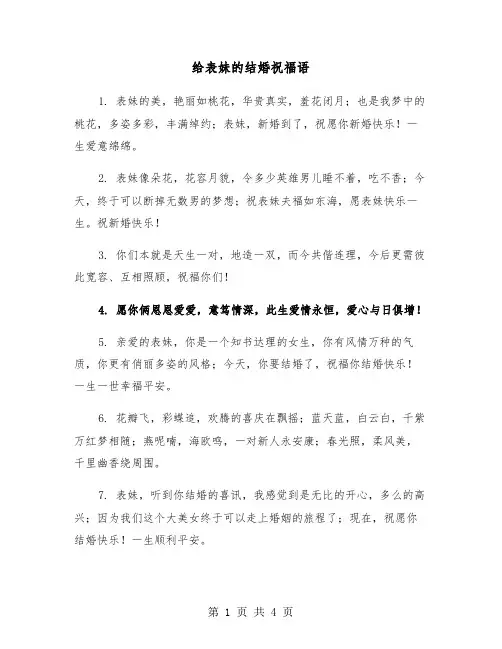 给表妹的结婚祝福语（2篇）