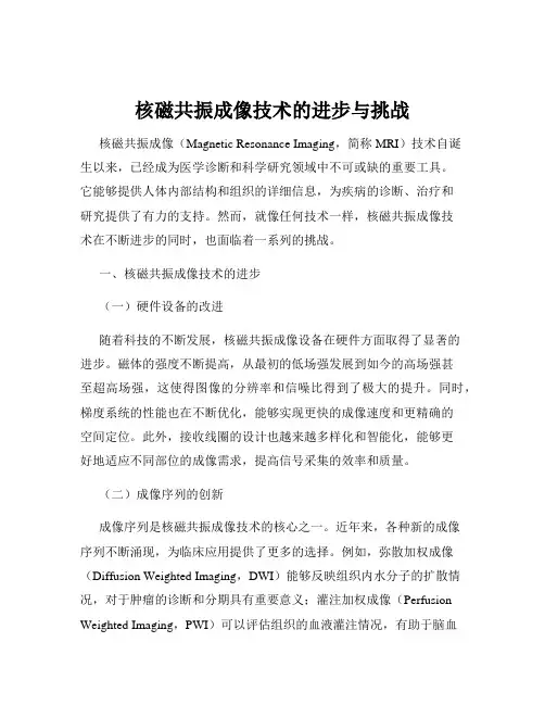 核磁共振成像技术的进步与挑战