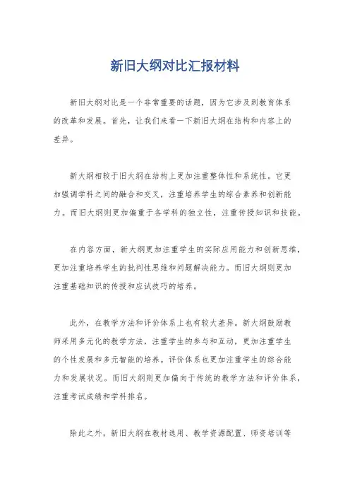 新旧大纲对比汇报材料