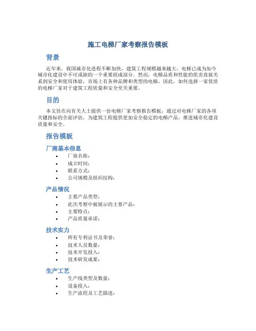 施工电梯厂家考察报告模板
