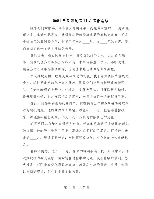 2024年公司员工11月工作总结（四篇）