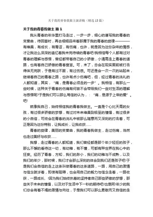 关于我的青春我做主演讲稿（精选15篇）