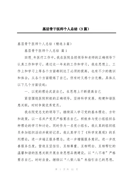 基层骨干医师个人总结(3篇)