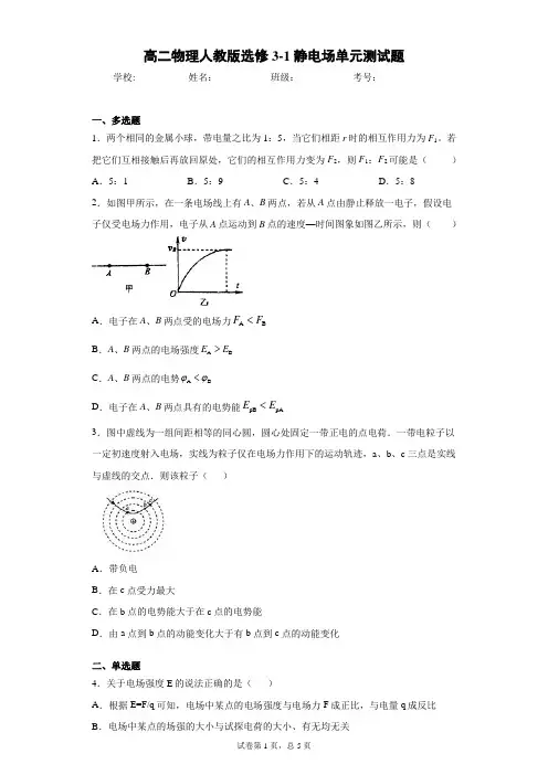 高二物理人教版选修3-1静电场单元测试题含答案解析