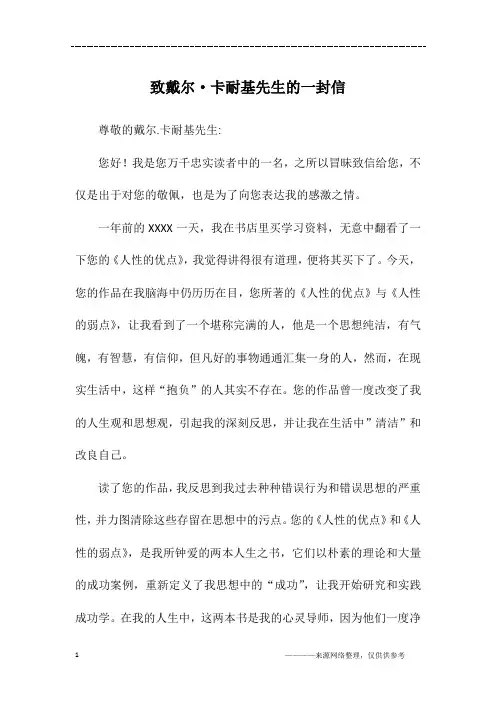 致戴尔·卡耐基先生的一封信_初二作文