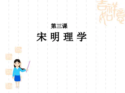 人民版历史必修3专题一第3课宋明理学(共43张PPT)