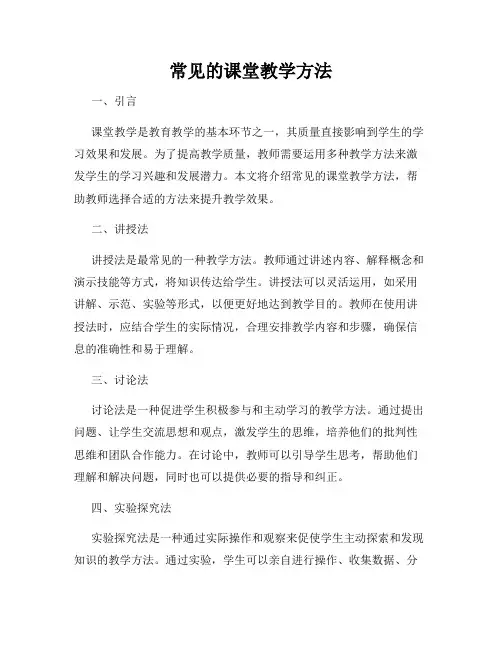 常见的课堂教学方法