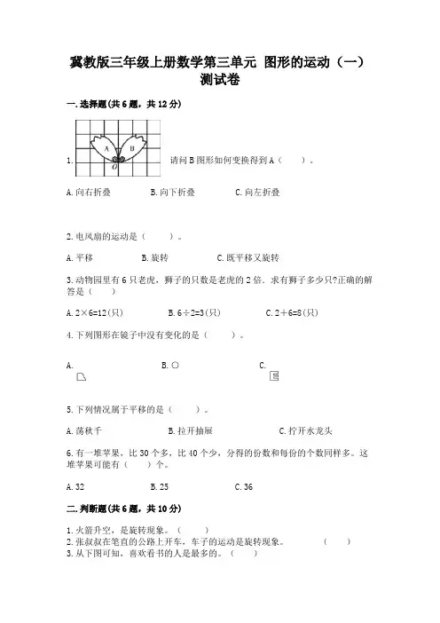 冀教版三年级上册数学第三单元-图形的运动(一)-测试卷附精品答案