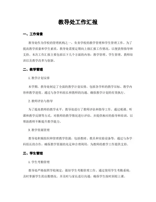 教导处工作汇报