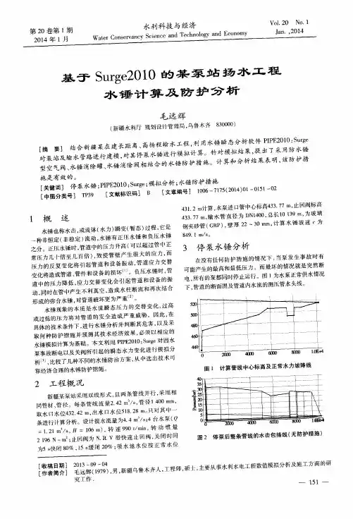 基于Surge2010的某泵站扬水工程水锤计算及防护分析