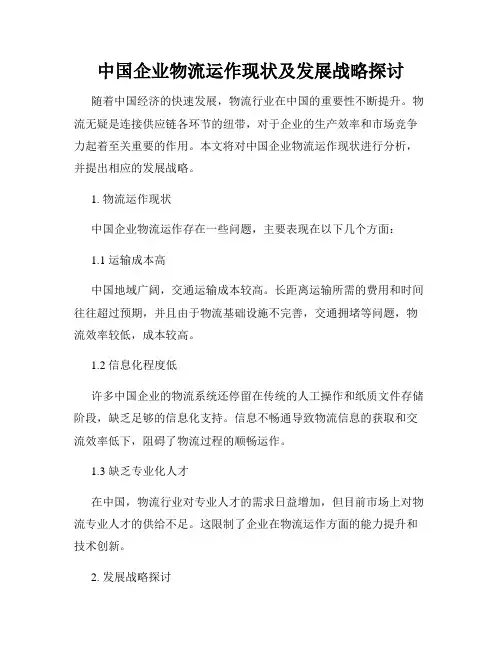 中国企业物流运作现状及发展战略探讨