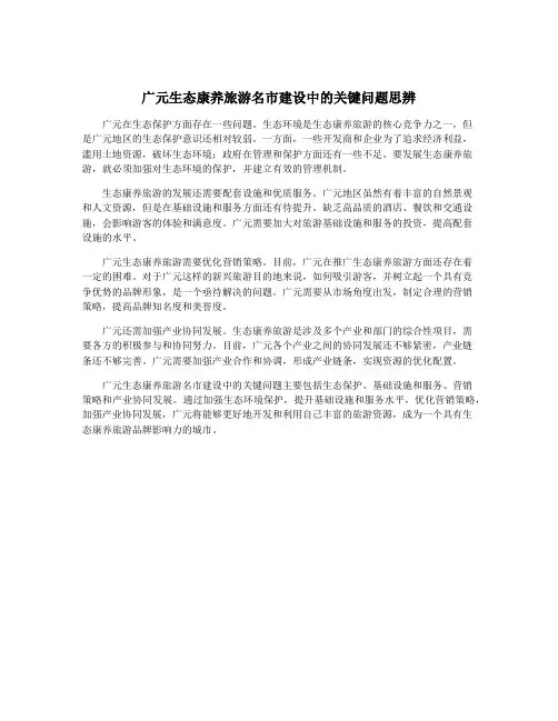 广元生态康养旅游名市建设中的关键问题思辨