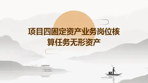 项目四固定资产业务岗位核算任务无形资产