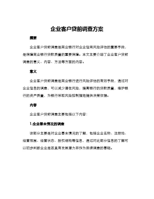 企业客户贷前调查方案