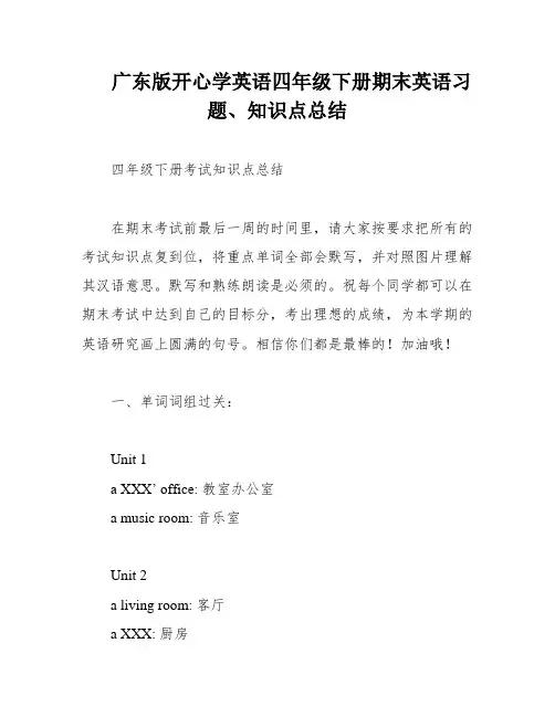 广东版开心学英语四年级下册期末英语习题、知识点总结