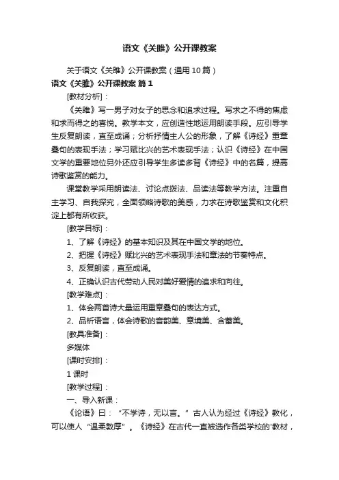 语文《关雎》公开课教案
