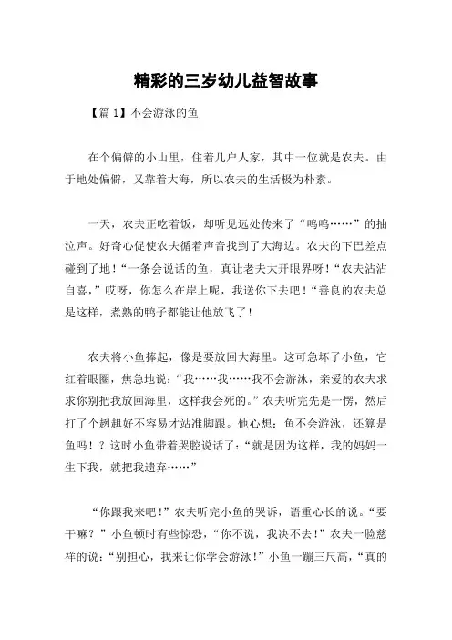 精彩的三岁幼儿益智故事