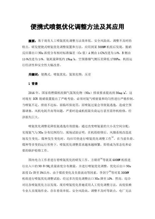 便携式喷氨优化调整方法及其应用